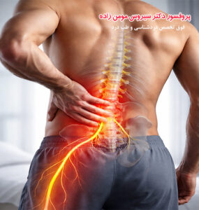 کمردرد عصبی چیست؟
