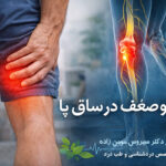 درد و ضعف در ساق پا