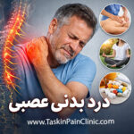 درد بدنی عصبی: علل، علائم و روش‌های موثر برای تسکین آن
