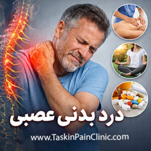 درد بدنی عصبی: علل، علائم و روش‌های موثر برای تسکین آن