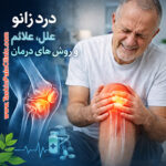 درد زانو: علل، علائم و روش‌های درمان