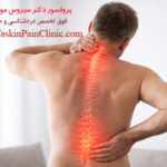 تنگی کانال نخاعی گردن و کمر؛ علائم، علت و درمان‌های مؤثر