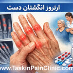 ارتروز انگشتان دست: علائم، علل و بهترین روش‌های درمان