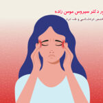 افسردگی، علایم و درد های روحی و روانی