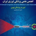 برگزاری اختتامیه چهارمین کنگره بین المللی و دوازدهمین کنگره سالیانه انجمن علمی پزشکی لیزری ایران