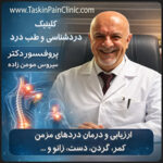پروفسور متخصص درد کیست و چه کار می‌کند؟