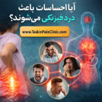 آیا احساسات باعث درد فیزیکی می‌شوند؟
