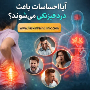 آیا احساسات باعث درد فیزیکی می‌شوند؟