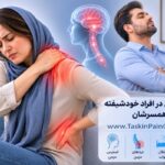 درد جسمی در افراد خودشیفته و همسرشان-پرفسور دکتر سیروس مومن زاده