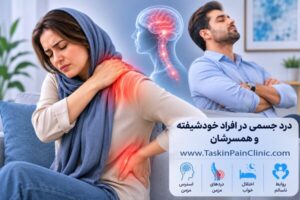 درد جسمی در افراد خودشیفته و همسرشان | نقش استرس در دردهای مزمن